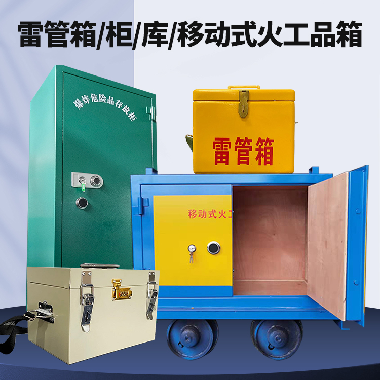 兰考矿用火工品临时存放库危险品存放的安全设计与规范